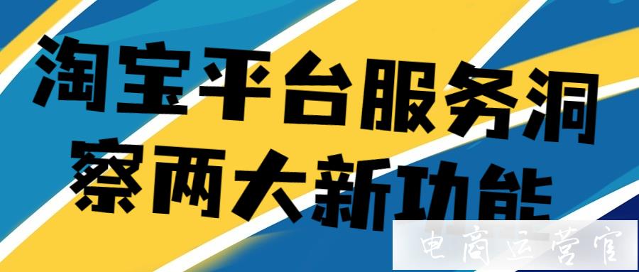 淘寶平臺服務(wù)洞察兩大新功能：分時接待&客服值班分析